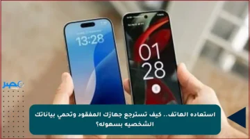 استعادة الهاتف.. كيف تسترجع جهازك المفقود وتحمي بياناتك الشخصية بسهولة؟